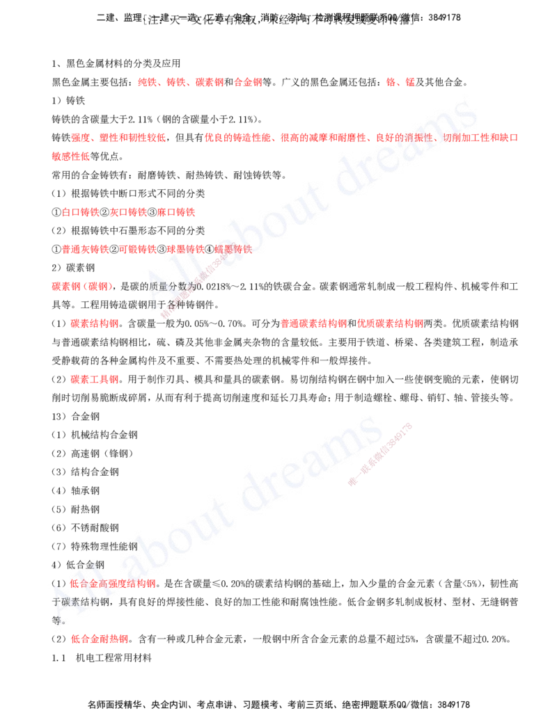2025-02-第1章-1.1-机电工程常用材料_2026年一级建造师_2026年一建机电_2025年一建机电SVIP_02-基础精讲✿高端面授✿深度强化_07-机电《天一精讲班》王建波、王克KL_王克_讲义