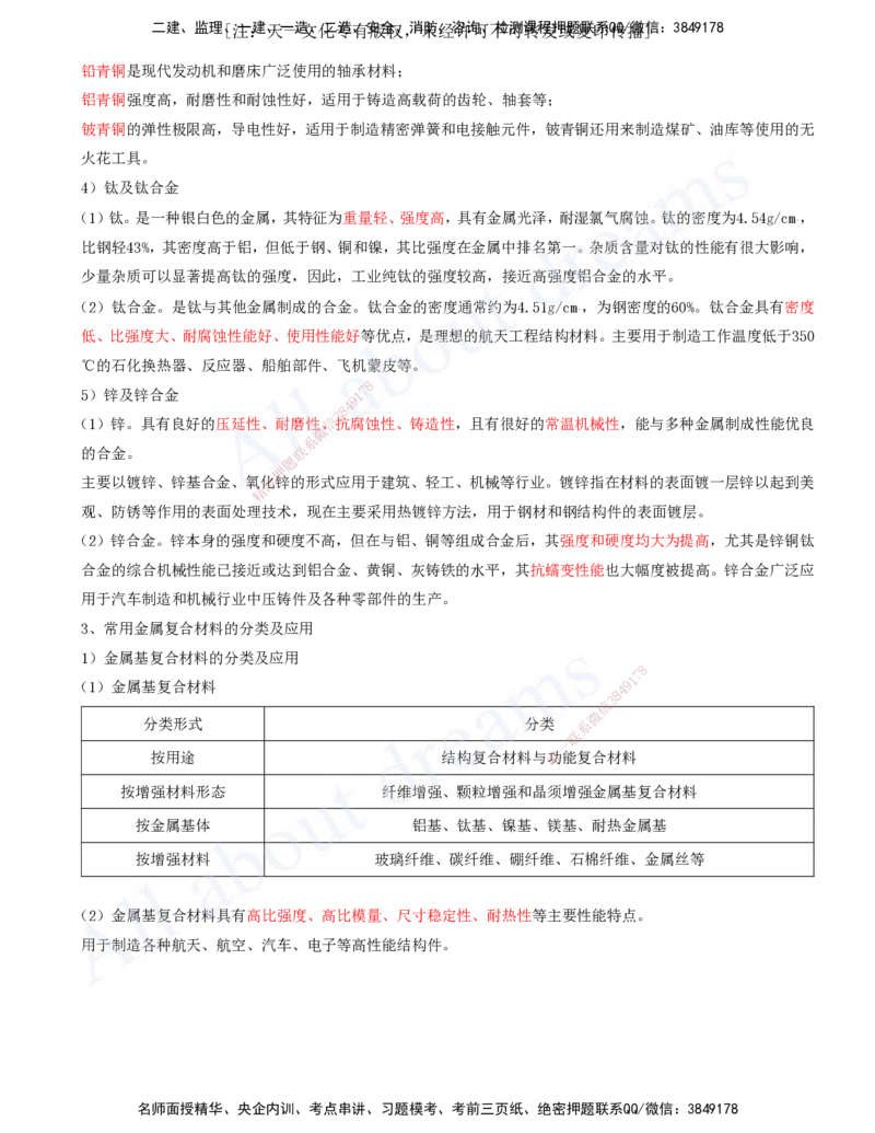 2025-02-第1章-1.1-机电工程常用材料_2026年一级建造师_2026年一建机电_2025年一建机电SVIP_02-基础精讲✿高端面授✿深度强化_07-机电《天一精讲班》王建波、王克KL_王克_讲义