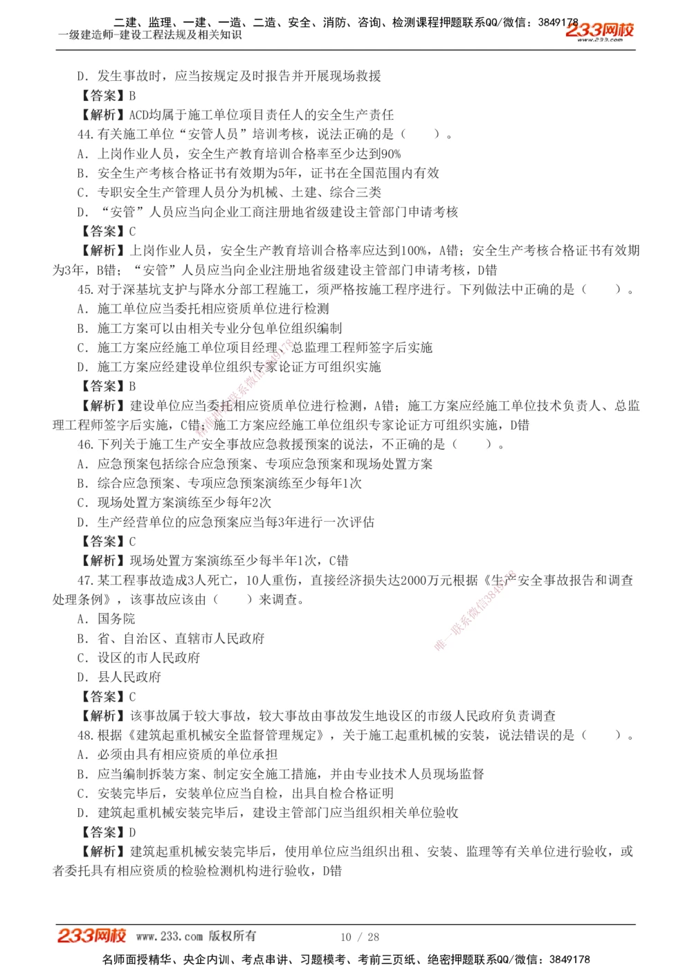 1-8_2026年一级建造师_2026年一建法规_2025年一建法规SVIP_03-习题精析✿实战特训✿模考通关_28-法规《模考金题班》王东兴233推荐