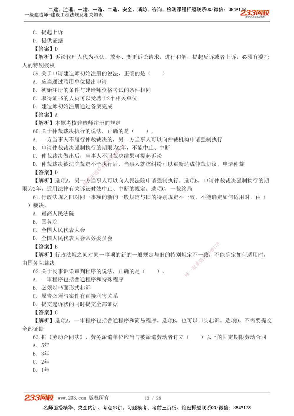 1-8_2026年一级建造师_2026年一建法规_2025年一建法规SVIP_03-习题精析✿实战特训✿模考通关_28-法规《模考金题班》王东兴233推荐
