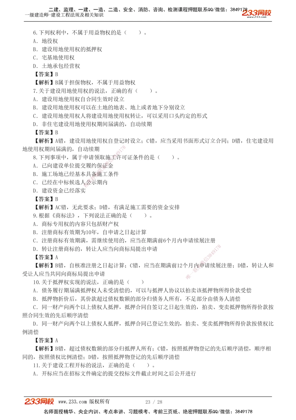1-8_2026年一级建造师_2026年一建法规_2025年一建法规SVIP_03-习题精析✿实战特训✿模考通关_28-法规《模考金题班》王东兴233推荐