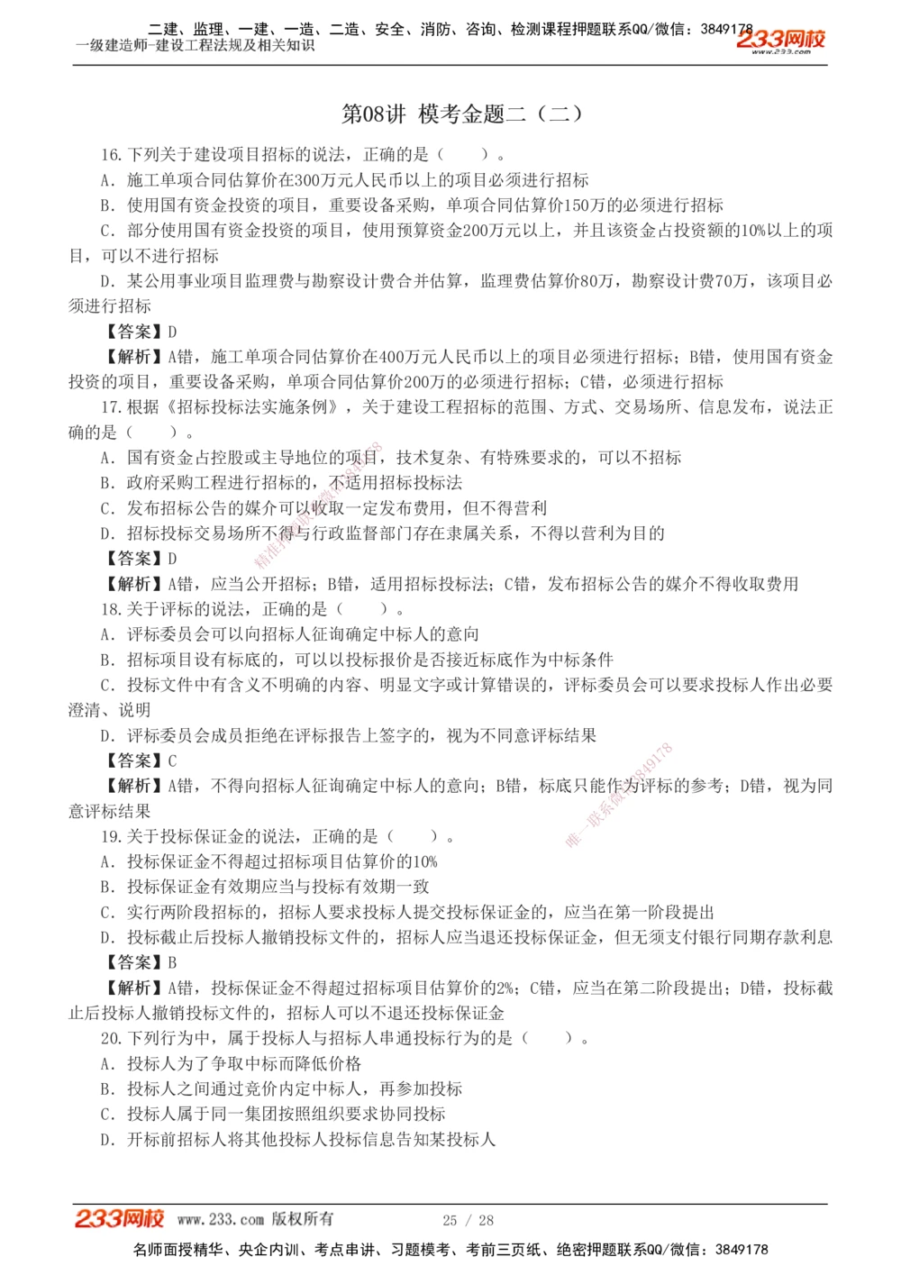 1-8_2026年一级建造师_2026年一建法规_2025年一建法规SVIP_03-习题精析✿实战特训✿模考通关_28-法规《模考金题班》王东兴233推荐