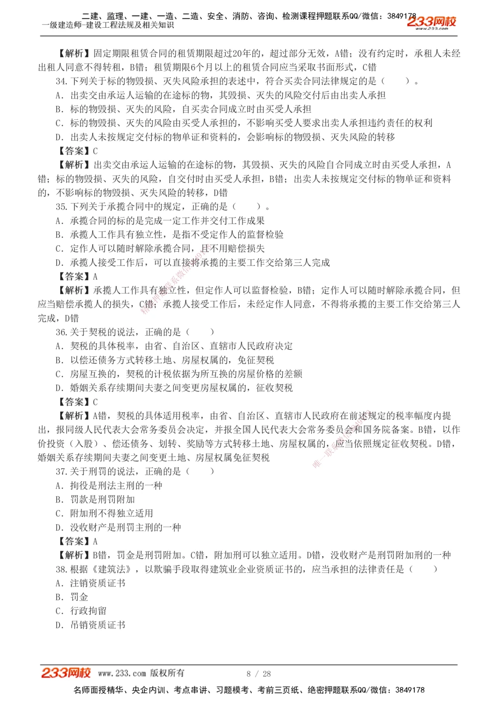1-8_2026年一级建造师_2026年一建法规_2025年一建法规SVIP_03-习题精析✿实战特训✿模考通关_28-法规《模考金题班》王东兴233推荐