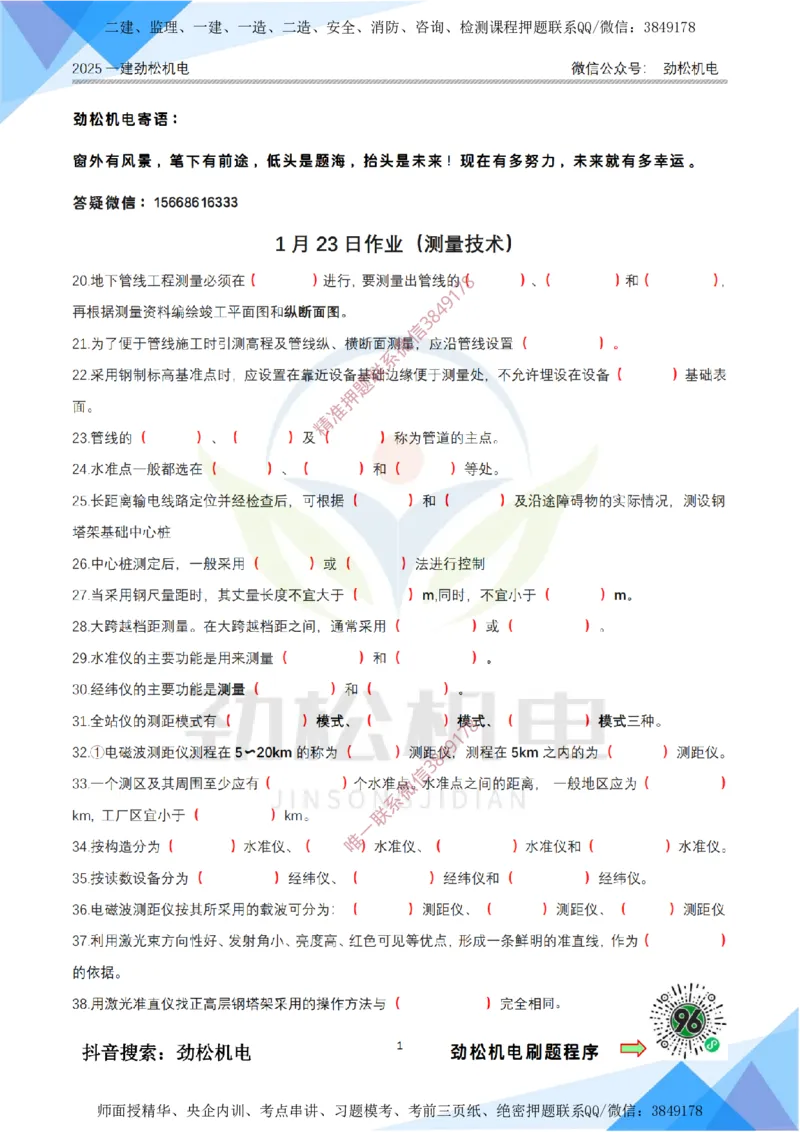 1月23日作业测量技术空白_2026年一级建造师_2026年一建机电_2025年一建机电SVIP_02-基础精讲✿高端面授✿深度强化_30-机电《全系VIP班》劲松SMR_03.文档资料_作业_空白