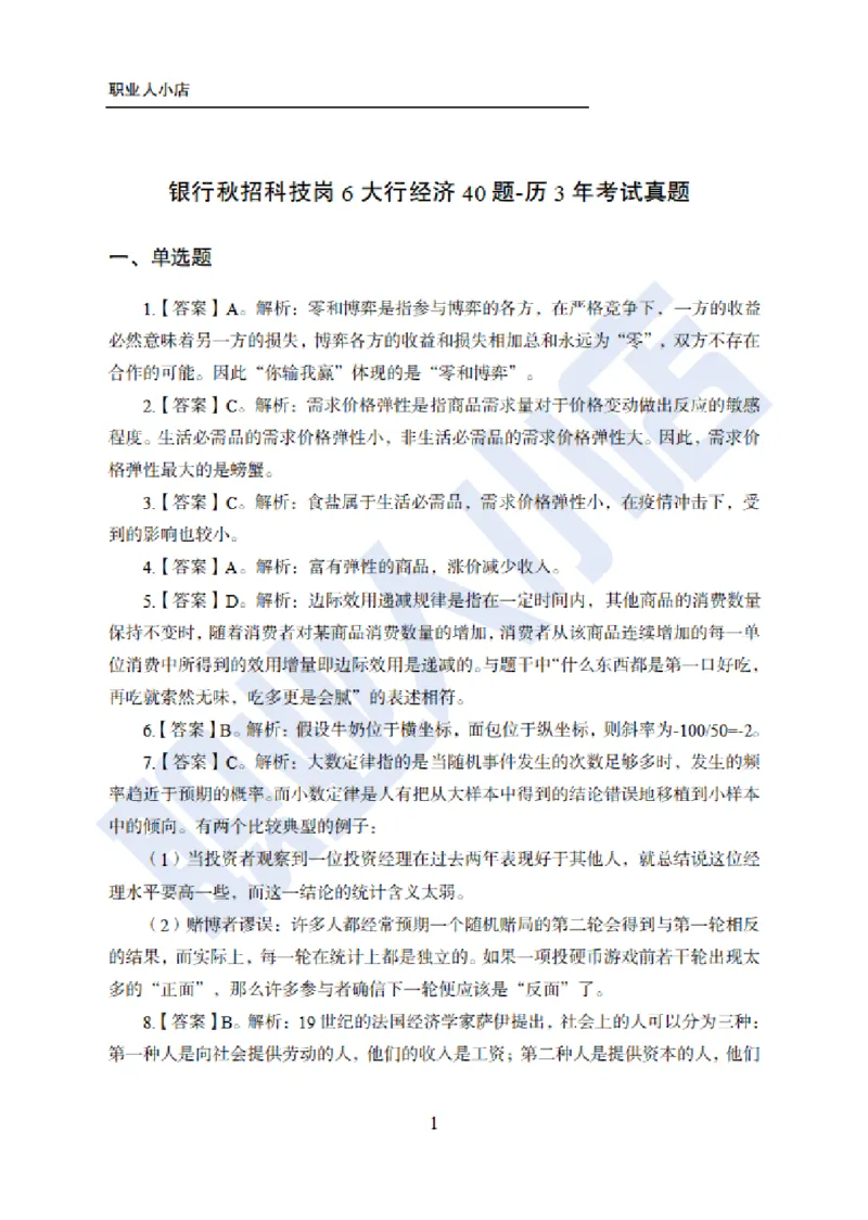 招科技岗6大行经济40题-历3年考试真题-试题解析_2025春招题库汇总_银行题库-1_银行全套上岸资料_科技岗真题库