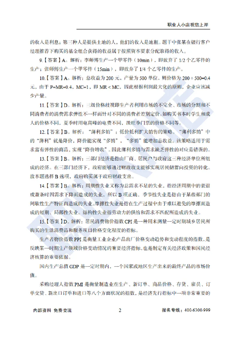 招科技岗6大行经济40题-历3年考试真题-试题解析_2025春招题库汇总_银行题库-1_银行全套上岸资料_科技岗真题库