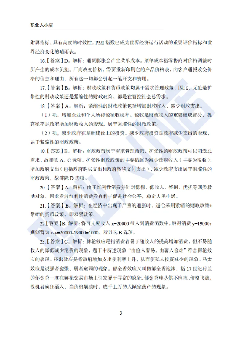 招科技岗6大行经济40题-历3年考试真题-试题解析_2025春招题库汇总_银行题库-1_银行全套上岸资料_科技岗真题库