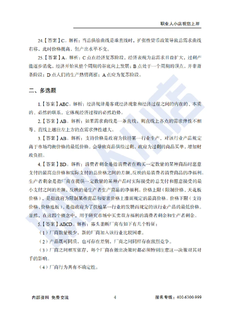 招科技岗6大行经济40题-历3年考试真题-试题解析_2025春招题库汇总_银行题库-1_银行全套上岸资料_科技岗真题库
