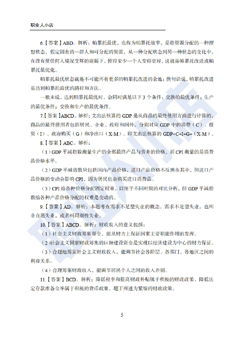 招科技岗6大行经济40题-历3年考试真题-试题解析_2025春招题库汇总_银行题库-1_银行全套上岸资料_科技岗真题库