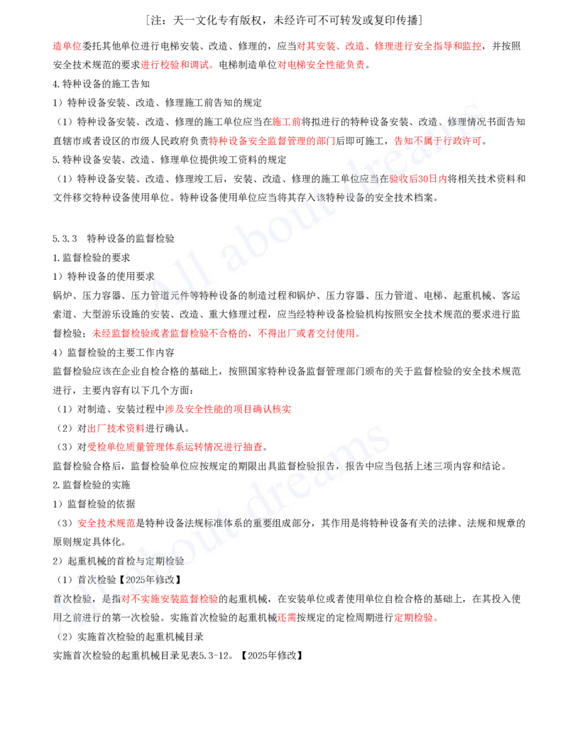2025-51-第5章-5.3-特种设备的规定_2026年一级建造师_2026年一建机电_2025年一建机电SVIP_02-基础精讲✿高端面授✿深度强化_07-机电《天一精讲班》王建波KL_讲义