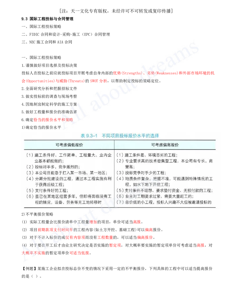 2025-45-第9章-9.3-国际工程投标与合同管理_2026年一级建造师_2026年一建管理_2025年一建管理SVIP_02-基础精讲✿高端面授✿深度强化_10-管理《天一精讲班》金月、王少杰KL推荐
