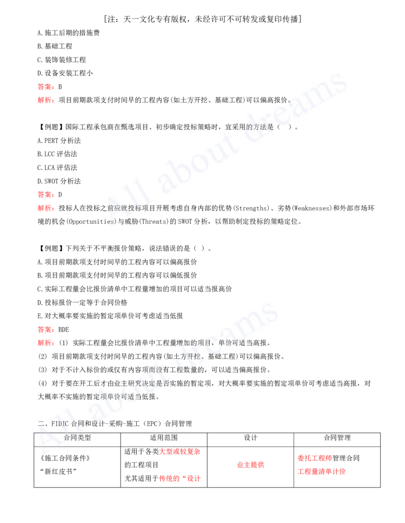 2025-45-第9章-9.3-国际工程投标与合同管理_2026年一级建造师_2026年一建管理_2025年一建管理SVIP_02-基础精讲✿高端面授✿深度强化_10-管理《天一精讲班》金月、王少杰KL推荐