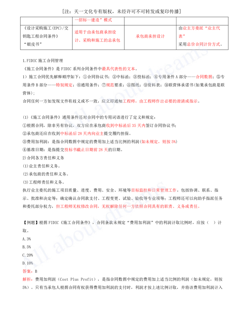 2025-45-第9章-9.3-国际工程投标与合同管理_2026年一级建造师_2026年一建管理_2025年一建管理SVIP_02-基础精讲✿高端面授✿深度强化_10-管理《天一精讲班》金月、王少杰KL推荐