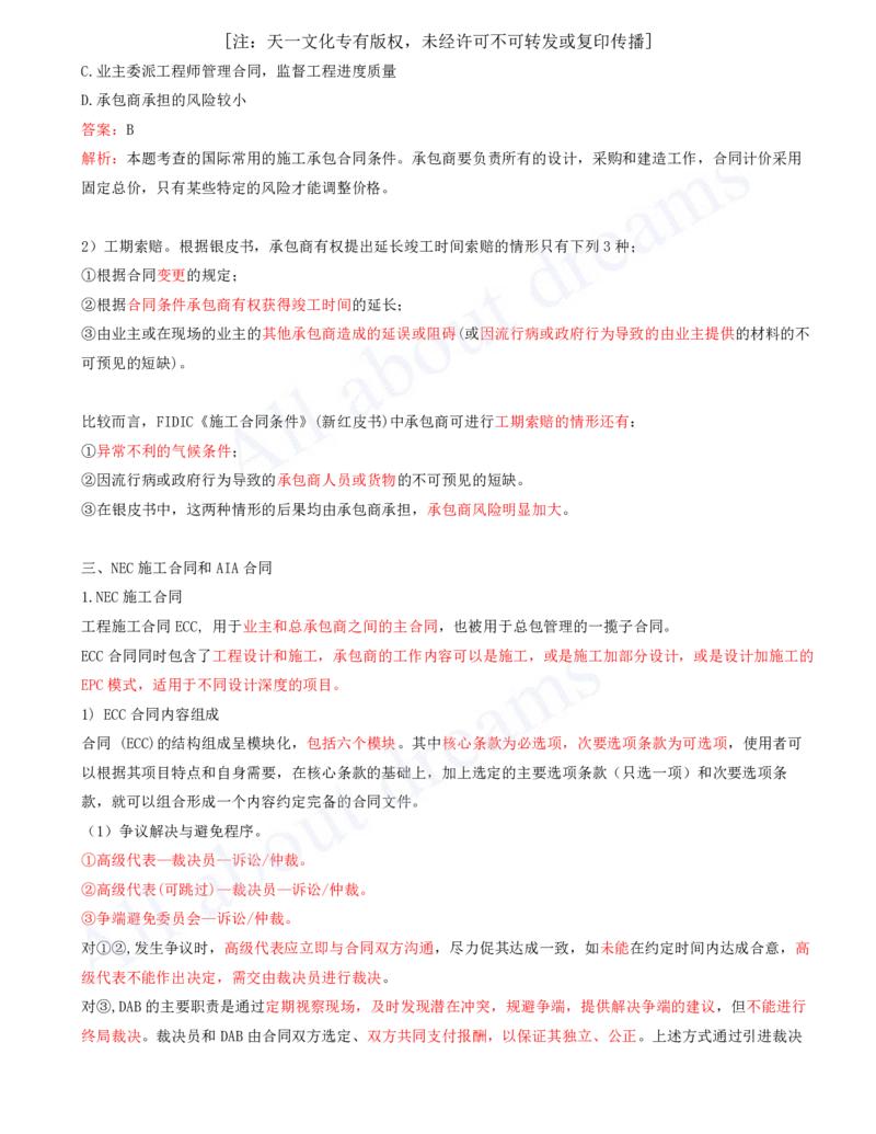 2025-45-第9章-9.3-国际工程投标与合同管理_2026年一级建造师_2026年一建管理_2025年一建管理SVIP_02-基础精讲✿高端面授✿深度强化_10-管理《天一精讲班》金月、王少杰KL推荐