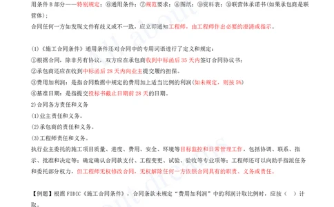 2025-45-第9章-9.3-国际工程投标与合同管理_2026年一级建造师_2026年一建管理_2025年一建管理SVIP_02-基础精讲✿高端面授✿深度强化_10-管理《天一精讲班》金月、王少杰KL推荐