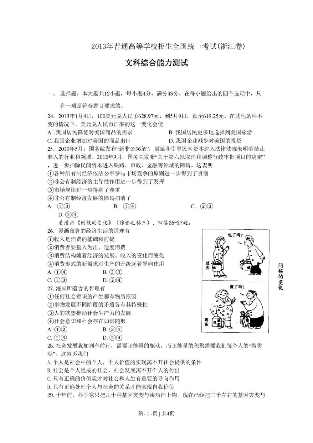 2013年高考政治试卷（浙江）（空白卷）_政治历年高考真题_新&middot;PDF版2008-2025&middot;高考政治真题_政治（按试卷类型分类）2008-2025_自主命题卷&middot;政治（2008-2025）_浙江自主命题&middot;政治（2008-2025）