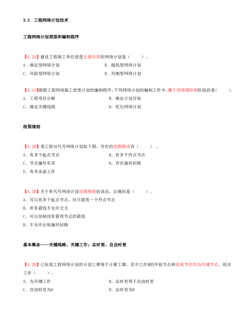 14.14-第3章-3.3-工程网络计划技术（一）_2026年一级建造师_2026年一建管理_2025年一建管理SVIP_03-习题精析✿实战特训✿模考通关_39-管理《章节真题解析班》关宇SMR_二建