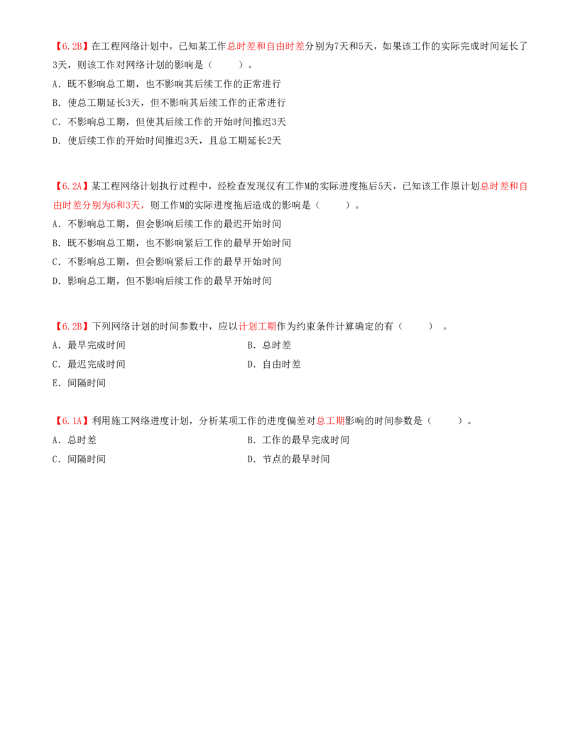 14.14-第3章-3.3-工程网络计划技术（一）_2026年一级建造师_2026年一建管理_2025年一建管理SVIP_03-习题精析✿实战特训✿模考通关_39-管理《章节真题解析班》关宇SMR_二建