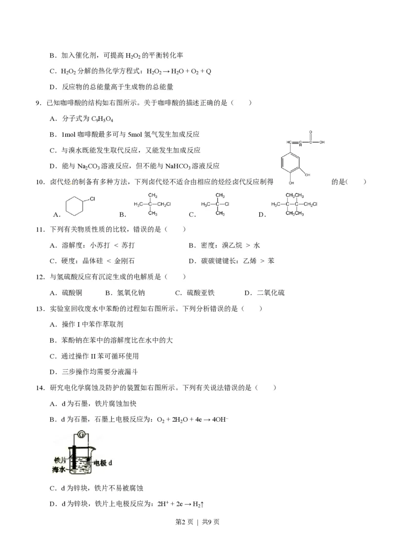 2015年高考化学试卷（上海）（空白卷）_历年高考真题合集_化学历年高考真题_新&middot;PDF版2008-2025&middot;高考化学真题_化学（按省份分类）2008-2025_2008-2025&middot;（上海）化学高考真题