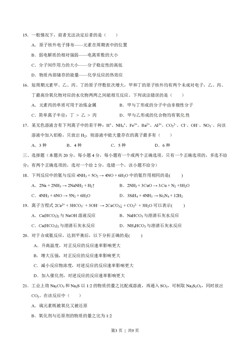 2015年高考化学试卷（上海）（空白卷）_历年高考真题合集_化学历年高考真题_新&middot;PDF版2008-2025&middot;高考化学真题_化学（按省份分类）2008-2025_2008-2025&middot;（上海）化学高考真题