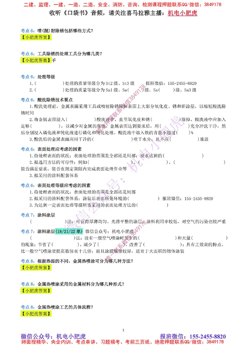 14-《考点一本通-空白版》防腐蚀工程_2026年一级建造师_2026年一建机电_2025年一建机电SVIP_02-基础精讲✿高端面授✿深度强化_11-机电《教材精讲班》小肥虎SMR_考点一本通-默写本