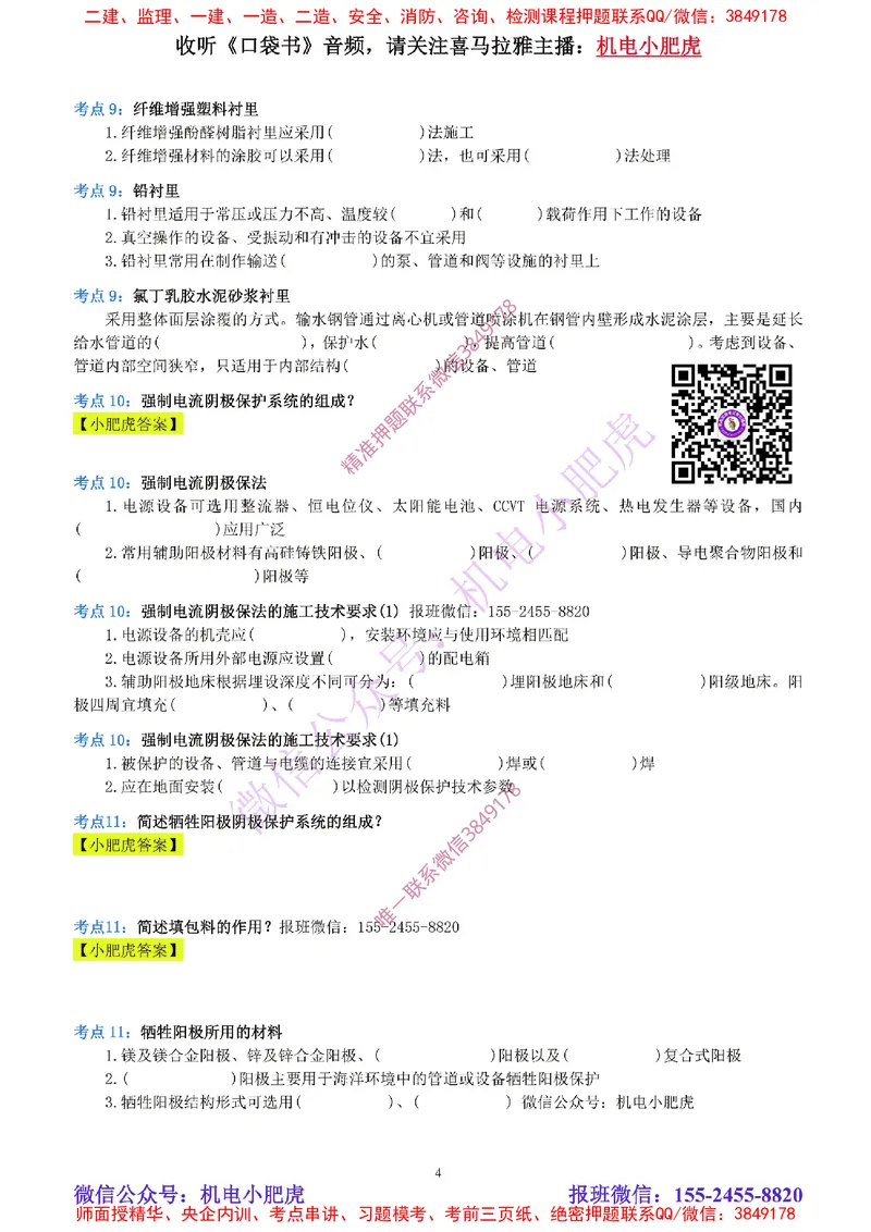 14-《考点一本通-空白版》防腐蚀工程_2026年一级建造师_2026年一建机电_2025年一建机电SVIP_02-基础精讲✿高端面授✿深度强化_11-机电《教材精讲班》小肥虎SMR_考点一本通-默写本