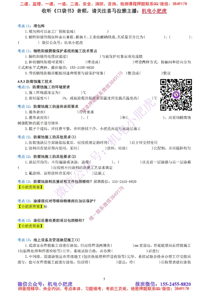 14-《考点一本通-空白版》防腐蚀工程_2026年一级建造师_2026年一建机电_2025年一建机电SVIP_02-基础精讲✿高端面授✿深度强化_11-机电《教材精讲班》小肥虎SMR_考点一本通-默写本