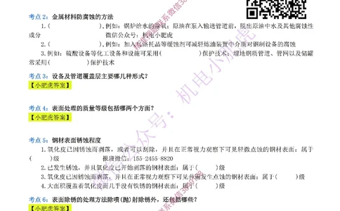 14-《考点一本通-空白版》防腐蚀工程_2026年一级建造师_2026年一建机电_2025年一建机电SVIP_02-基础精讲✿高端面授✿深度强化_11-机电《教材精讲班》小肥虎SMR_考点一本通-默写本