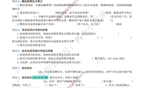 14-《考点一本通-空白版》防腐蚀工程_2026年一级建造师_2026年一建机电_2025年一建机电SVIP_02-基础精讲✿高端面授✿深度强化_11-机电《教材精讲班》小肥虎SMR_考点一本通-默写本