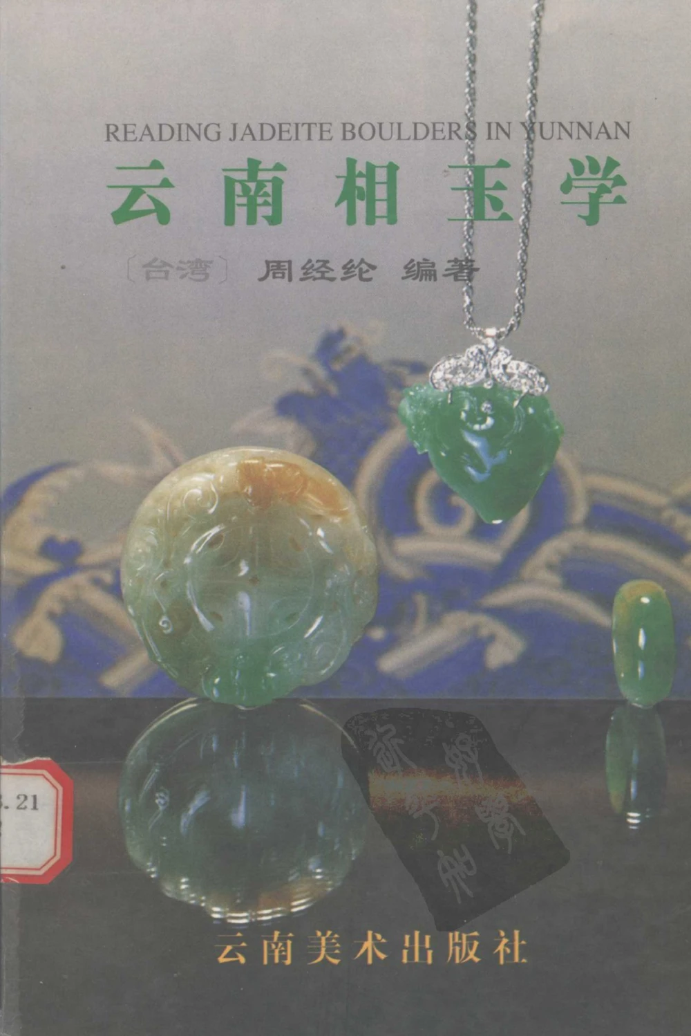 云南相玉学_X018-玉石珠宝鉴定教程最新合集_5、玉石鉴定专题全套课程_玉石电子书_玉石电子书