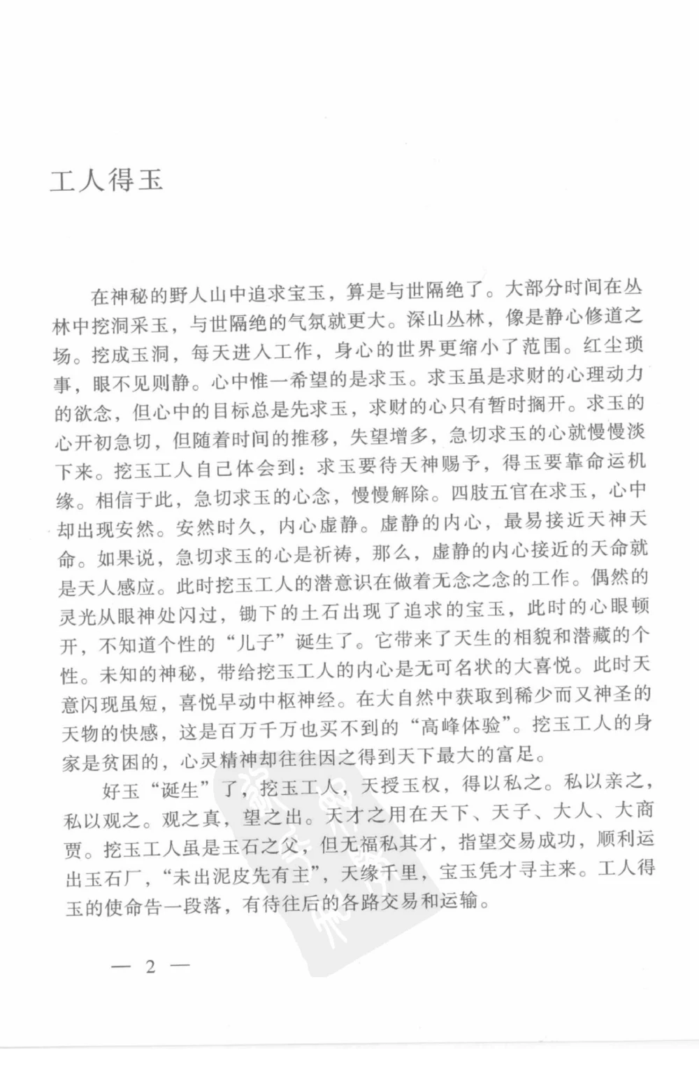 云南相玉学_X018-玉石珠宝鉴定教程最新合集_5、玉石鉴定专题全套课程_玉石电子书_玉石电子书