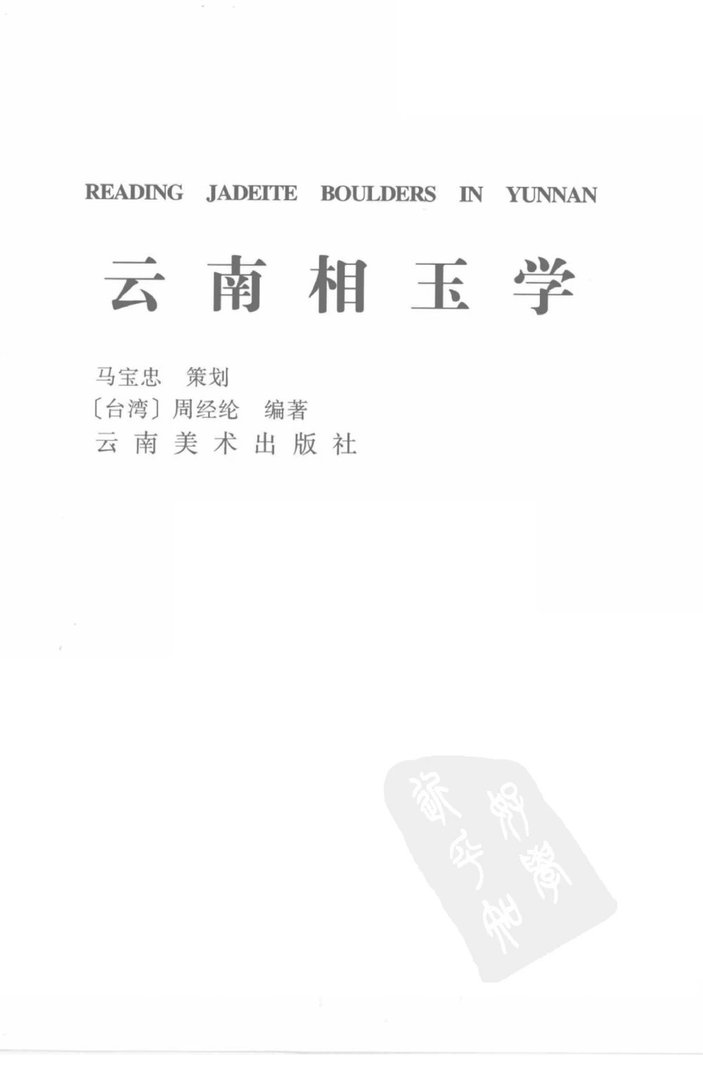 云南相玉学_X018-玉石珠宝鉴定教程最新合集_5、玉石鉴定专题全套课程_玉石电子书_玉石电子书