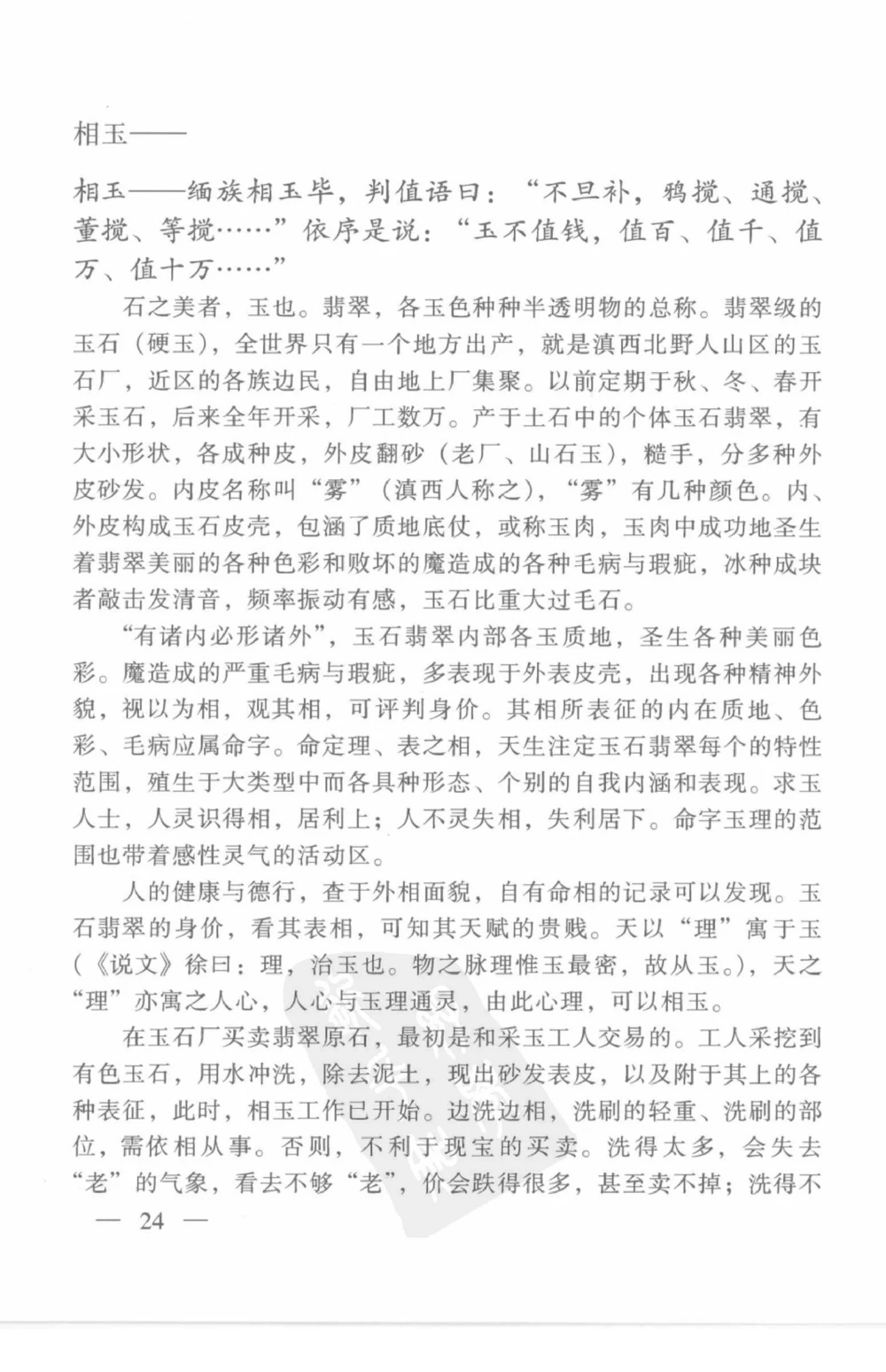 云南相玉学_X018-玉石珠宝鉴定教程最新合集_5、玉石鉴定专题全套课程_玉石电子书_玉石电子书