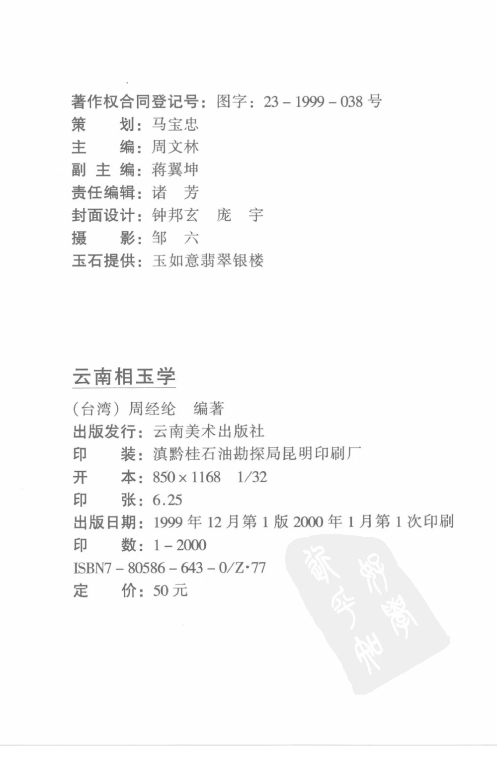 云南相玉学_X018-玉石珠宝鉴定教程最新合集_5、玉石鉴定专题全套课程_玉石电子书_玉石电子书