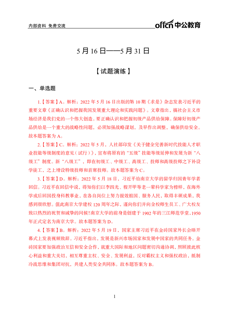 更新2022年5月（下）时政讲义讲义答案与解析_2025春招题库汇总_银行题库-1_银行全套上岸资料_时事政治（持续更新）_2022年每月时政