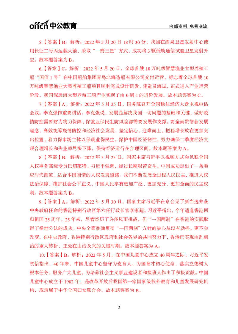 更新2022年5月（下）时政讲义讲义答案与解析_2025春招题库汇总_银行题库-1_银行全套上岸资料_时事政治（持续更新）_2022年每月时政