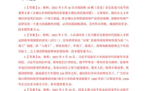 更新2022年5月（下）时政讲义讲义答案与解析_2025春招题库汇总_银行题库-1_银行全套上岸资料_时事政治（持续更新）_2022年每月时政