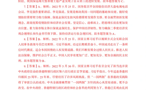 更新2022年5月（下）时政讲义讲义答案与解析_2025春招题库汇总_银行题库-1_银行全套上岸资料_时事政治（持续更新）_2022年每月时政
