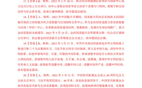 更新2022年5月（下）时政讲义讲义答案与解析_2025春招题库汇总_银行题库-1_银行全套上岸资料_时事政治（持续更新）_2022年每月时政