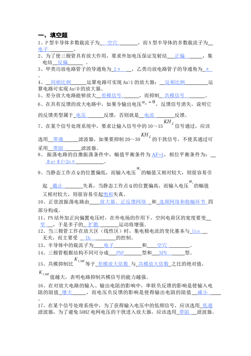 模电习题及答案-2_三桶油_中国石油_中石油笔试_笔试。！_7-专业测试部分（仅需看自己专业即可）_3.9电气专业知识_模拟电子技术复习资料