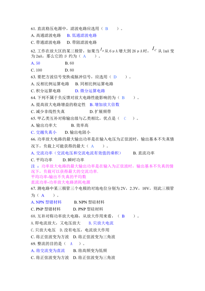 模电习题及答案-2_三桶油_中国石油_中石油笔试_笔试。！_7-专业测试部分（仅需看自己专业即可）_3.9电气专业知识_模拟电子技术复习资料