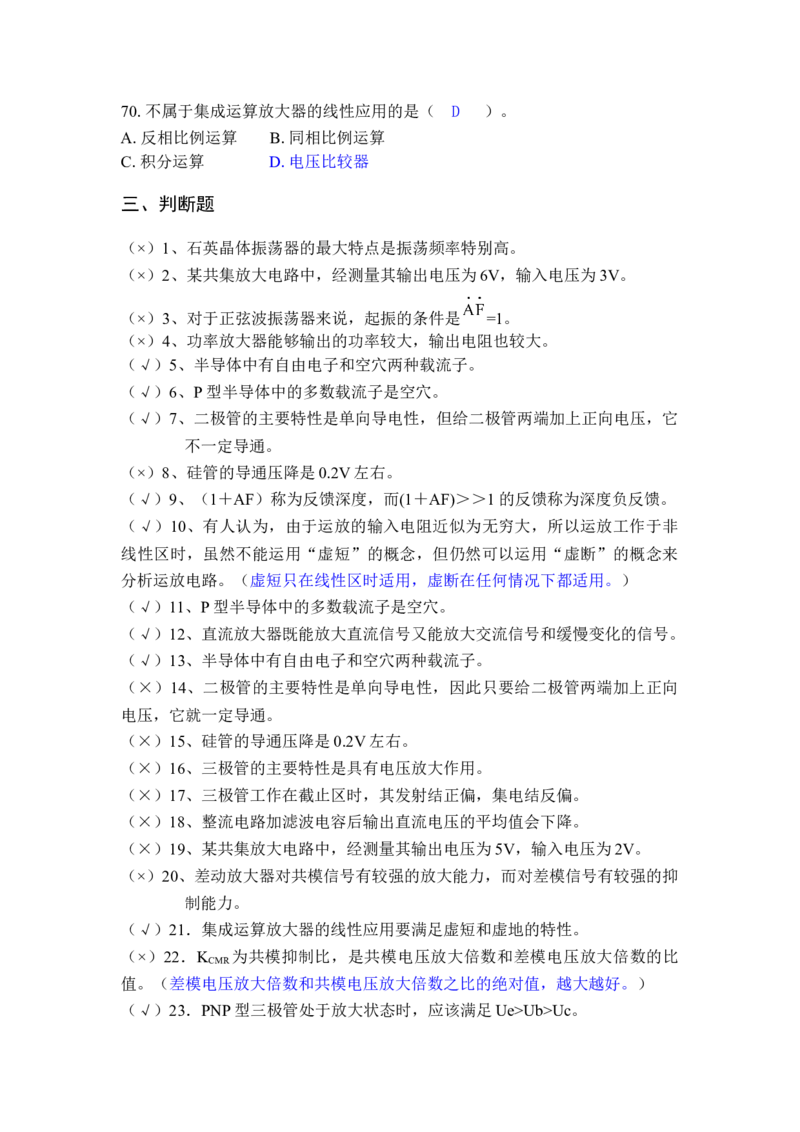 模电习题及答案-2_三桶油_中国石油_中石油笔试_笔试。！_7-专业测试部分（仅需看自己专业即可）_3.9电气专业知识_模拟电子技术复习资料