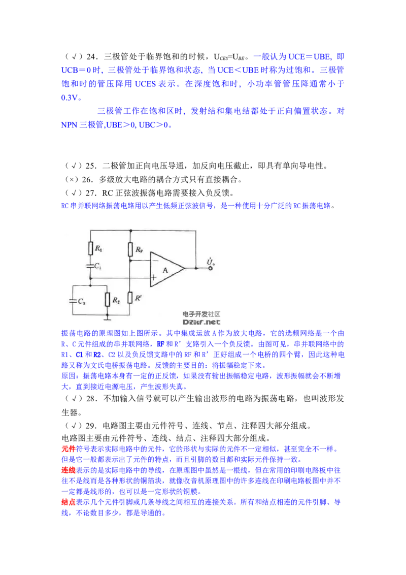 模电习题及答案-2_三桶油_中国石油_中石油笔试_笔试。！_7-专业测试部分（仅需看自己专业即可）_3.9电气专业知识_模拟电子技术复习资料