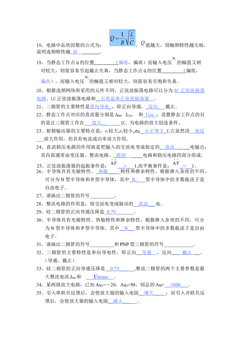 模电习题及答案-2_三桶油_中国石油_中石油笔试_笔试。！_7-专业测试部分（仅需看自己专业即可）_3.9电气专业知识_模拟电子技术复习资料