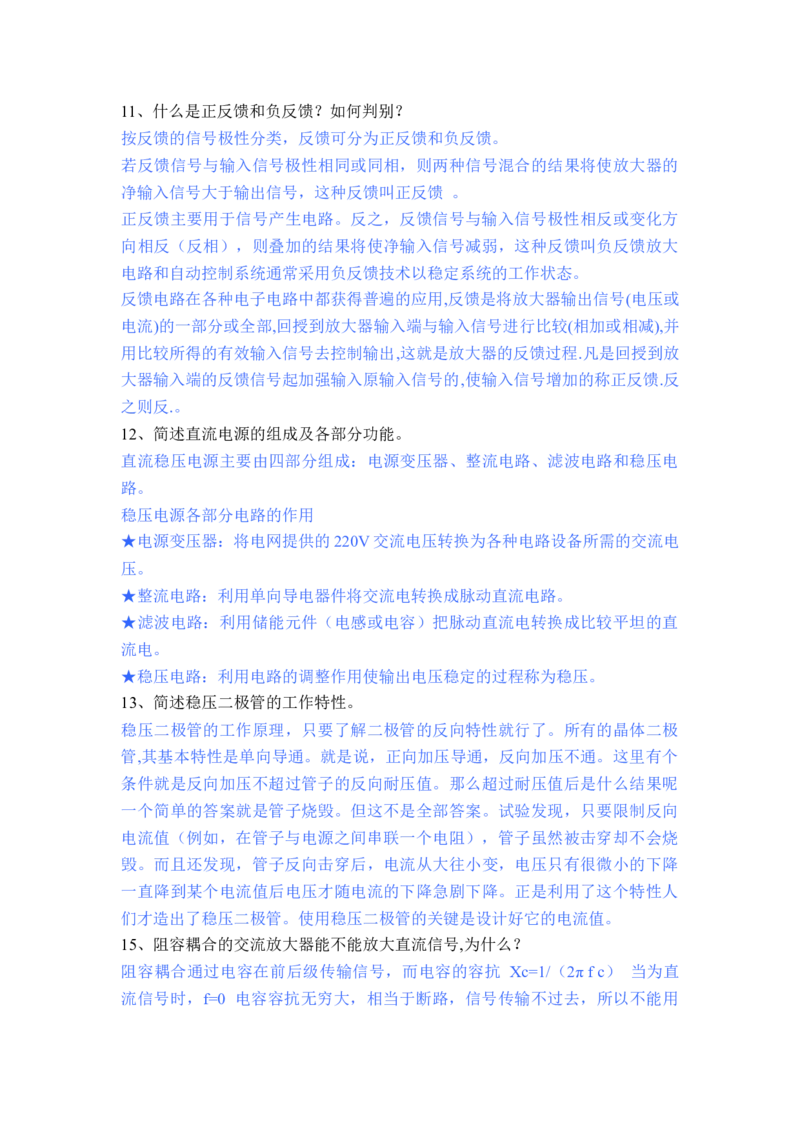 模电习题及答案-2_三桶油_中国石油_中石油笔试_笔试。！_7-专业测试部分（仅需看自己专业即可）_3.9电气专业知识_模拟电子技术复习资料