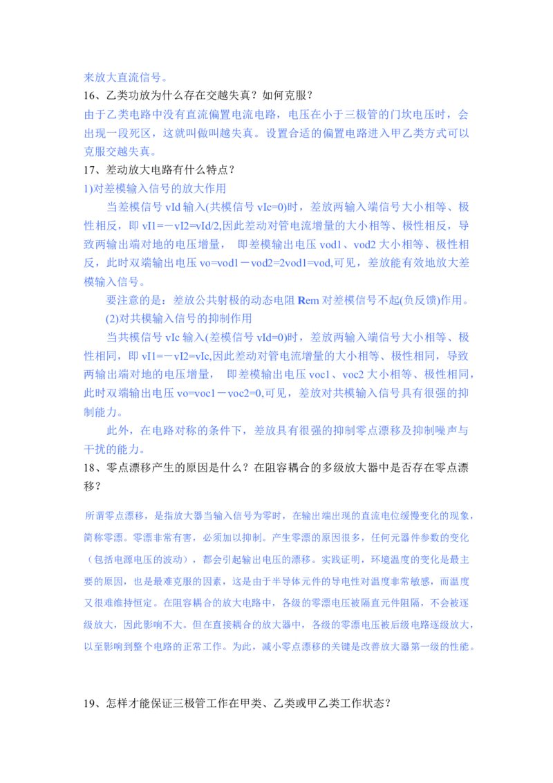 模电习题及答案-2_三桶油_中国石油_中石油笔试_笔试。！_7-专业测试部分（仅需看自己专业即可）_3.9电气专业知识_模拟电子技术复习资料