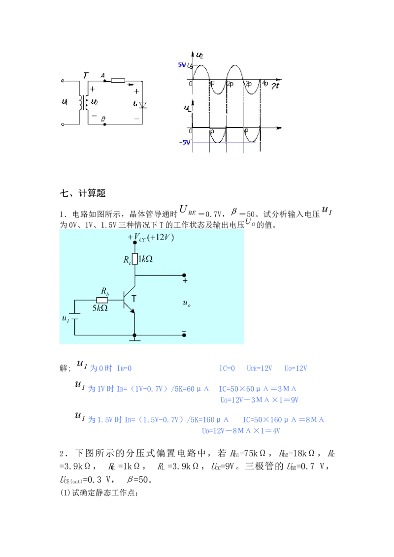 模电习题及答案-2_三桶油_中国石油_中石油笔试_笔试。！_7-专业测试部分（仅需看自己专业即可）_3.9电气专业知识_模拟电子技术复习资料