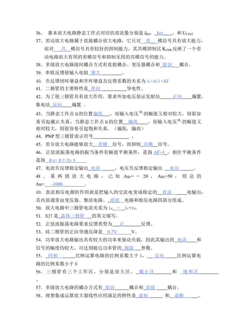 模电习题及答案-2_三桶油_中国石油_中石油笔试_笔试。！_7-专业测试部分（仅需看自己专业即可）_3.9电气专业知识_模拟电子技术复习资料
