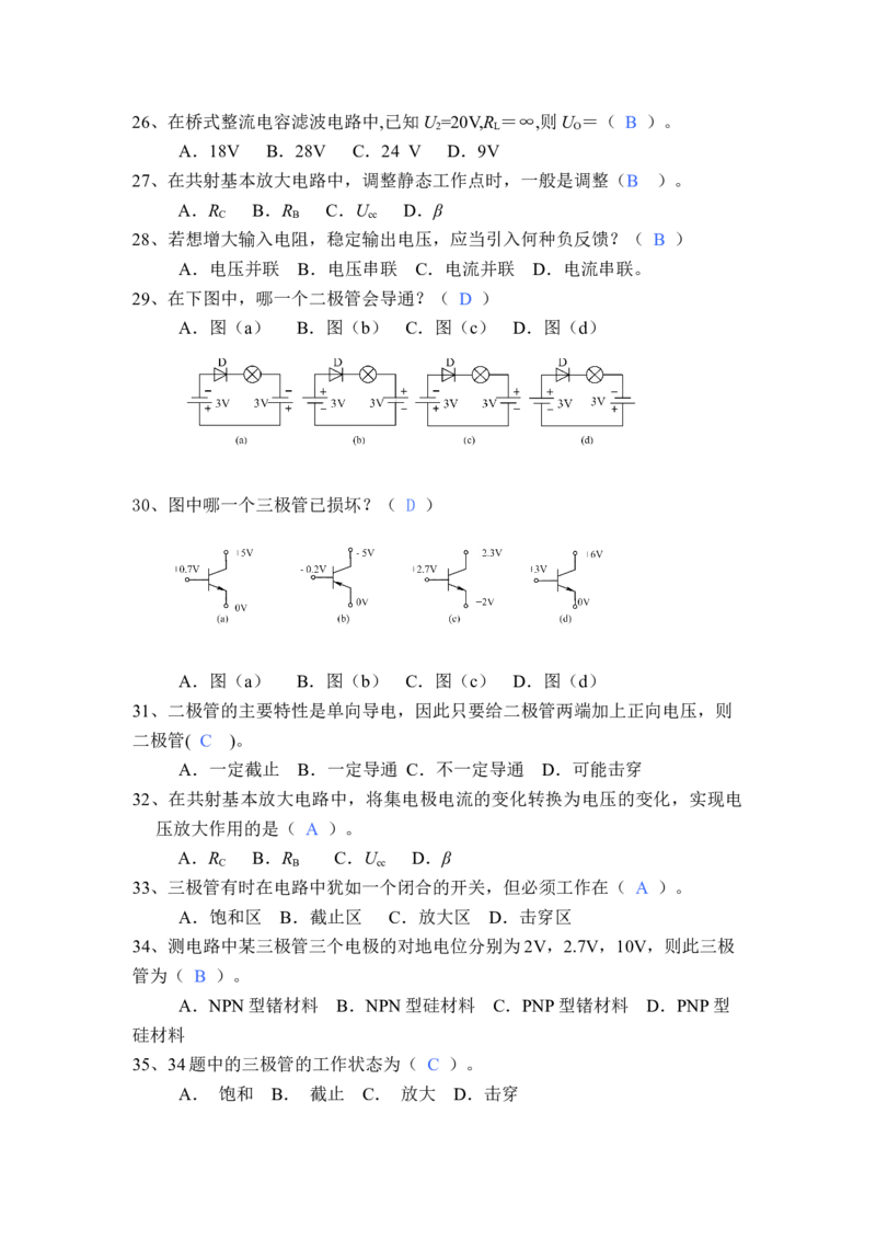 模电习题及答案-2_三桶油_中国石油_中石油笔试_笔试。！_7-专业测试部分（仅需看自己专业即可）_3.9电气专业知识_模拟电子技术复习资料
