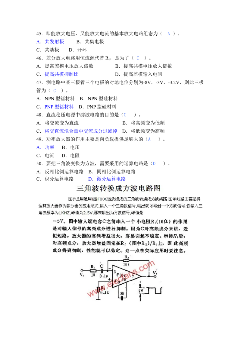 模电习题及答案-2_三桶油_中国石油_中石油笔试_笔试。！_7-专业测试部分（仅需看自己专业即可）_3.9电气专业知识_模拟电子技术复习资料